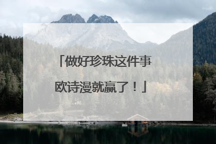 做好珍珠这件事 欧诗漫就赢了！