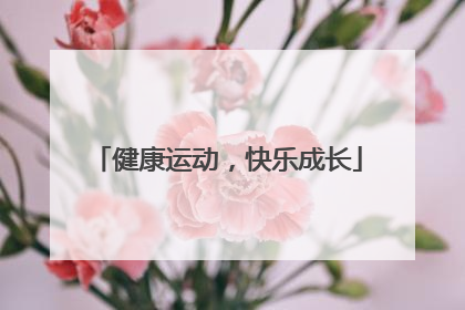 健康运动，快乐成长