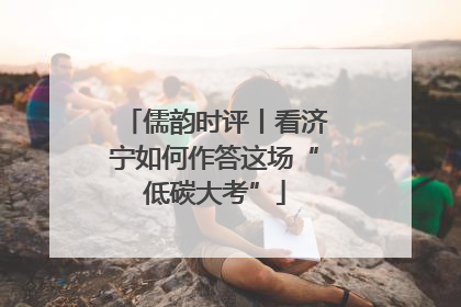 儒韵时评丨看济宁如何作答这场“低碳大考”