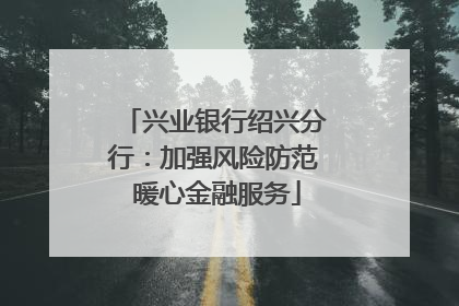 兴业银行绍兴分行：加强风险防范 暖心金融服务