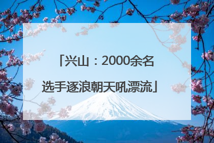 兴山：2000余名选手逐浪朝天吼漂流