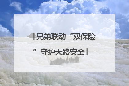 兄弟联动“双保险”守护天路安全