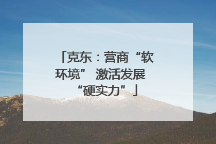 克东：营商“软环境” 激活发展“硬实力”