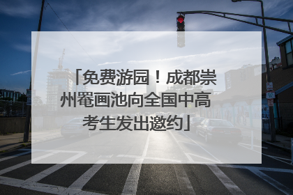 免费游园！成都崇州罨画池向全国中高考生发出邀约