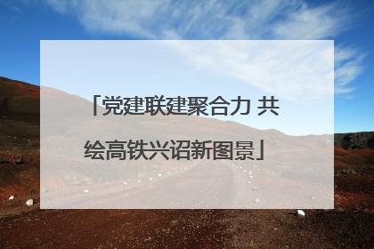 党建联建聚合力 共绘高铁兴诏新图景