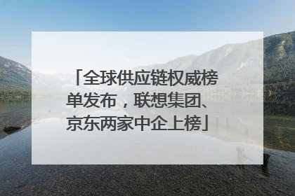 全球供应链权威榜单发布，联想集团、京东两家中企上榜