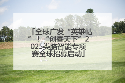 全球广发“英雄帖”！“创客天下”2025类脑智能专项赛全球招募启动