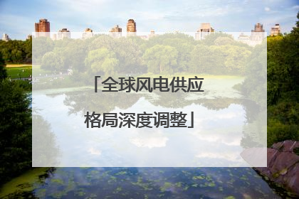 全球风电供应格局深度调整