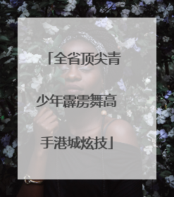 全省顶尖青少年霹雳舞高手港城炫技