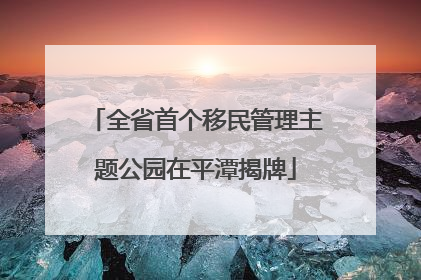 全省首个移民管理主题公园在平潭揭牌