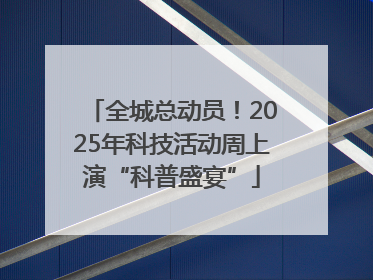 全城总动员！2025年科技活动周上演“科普盛宴”