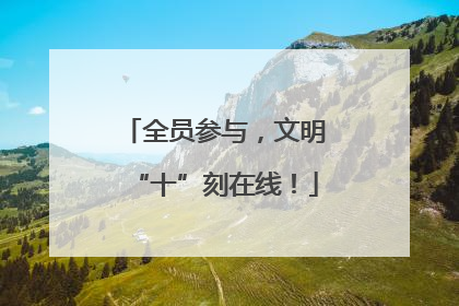 全员参与，文明“十”刻在线！
