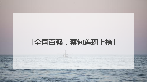 全国百强，蔡甸莲藕上榜