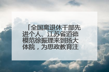 全国离退休干部先进个人、江苏省道德模范徐振理来到扬大体院，为思政教育注入“铁军”力量