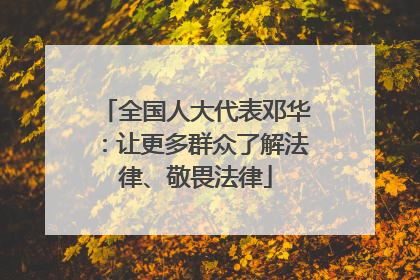 全国人大代表邓华：让更多群众了解法律、敬畏法律