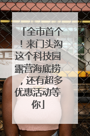 全市首个！来门头沟这个科技园露营海底捞，还有超多优惠活动等你