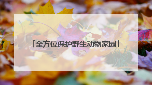 全方位保护野生动物家园