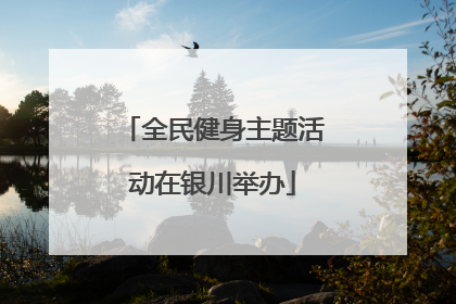 全民健身主题活动在银川举办