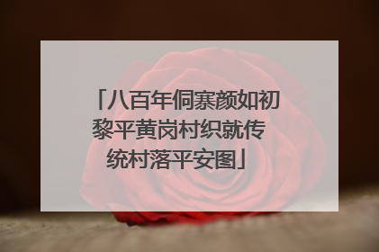 八百年侗寨颜如初 黎平黄岗村织就传统村落平安图