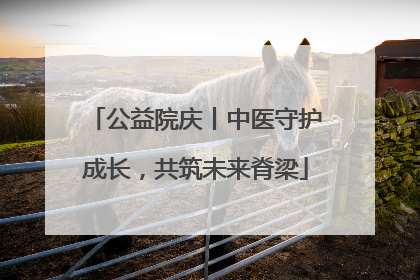 公益院庆丨中医守护成长，共筑未来脊梁
