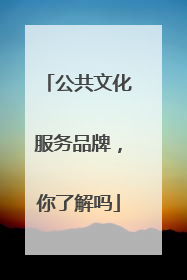 公共文化服务品牌，你了解吗