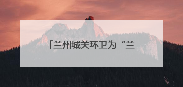 兰州城关环卫为“兰马”赛道“美颜” 全力保障赛事环境