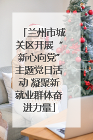 兰州市城关区开展“新心向党”主题党日活动 凝聚新就业群体奋进力量