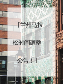 兰州马拉松时间调整公告！
