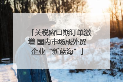 关税窗口期订单激增 国内市场成外贸企业“新蓝海”