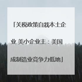 关税政策自戕本土企业 美小企业主：美国成制造业竞争力低地
