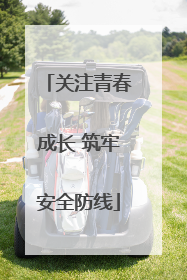 关注青春成长 筑牢安全防线