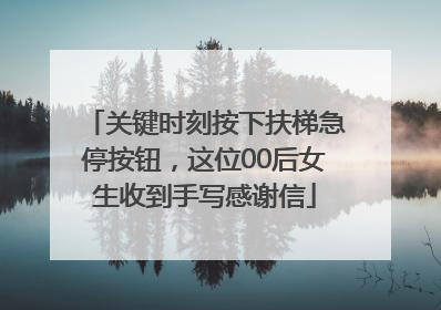 关键时刻按下扶梯急停按钮，这位00后女生收到手写感谢信