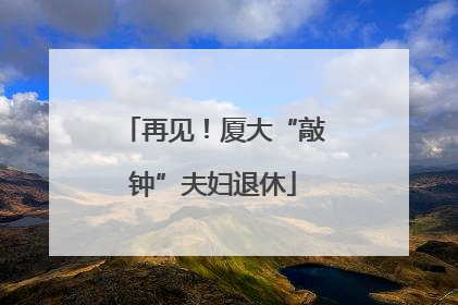 再见！厦大“敲钟”夫妇退休