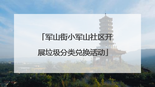 军山街小军山社区开展垃圾分类兑换活动