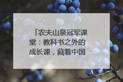 农夫山泉冠军课堂：教科书之外的成长课，藏着中国体育的薪火传承