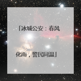 冰城公安：春风化雨，警民同温