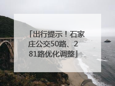 出行提示！石家庄公交50路、281路优化调整