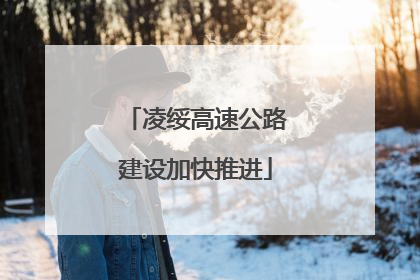 凌绥高速公路建设加快推进