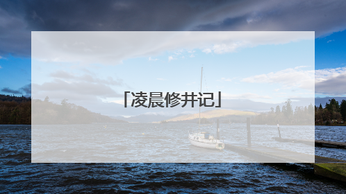 凌晨修井记