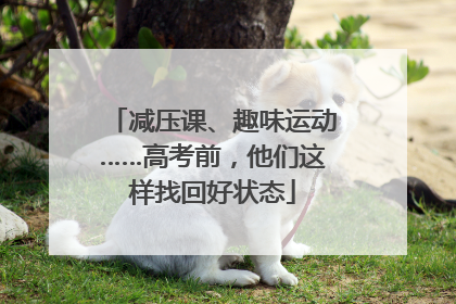 减压课、趣味运动……高考前，他们这样找回好状态