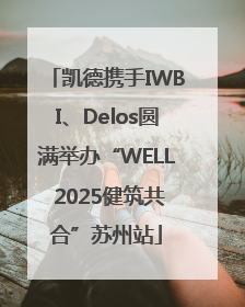 凯德携手IWBI、Delos圆满举办“WELL 2025健筑共合”苏州站