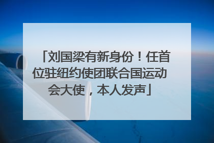 刘国梁有新身份！任首位驻纽约使团联合国运动会大使，本人发声