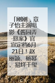 刚刚，章子怡主演电影《酱园弄·悬案》官宣定档6月21日！赵丽颖、杨幂、易烊千玺等角色海报曝光