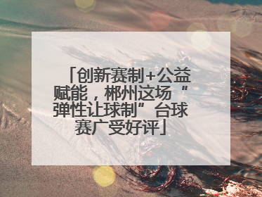 创新赛制+公益赋能，郴州这场“弹性让球制”台球赛广受好评