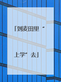 到麦田里“上学”去
