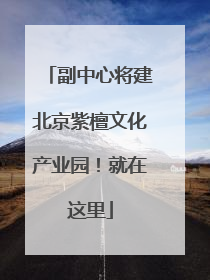 副中心将建北京紫檀文化产业园！就在这里