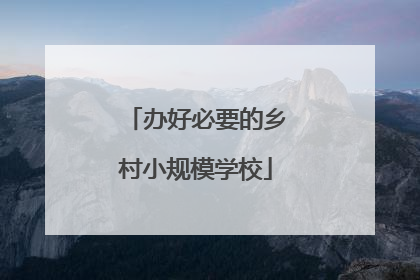 办好必要的乡村小规模学校