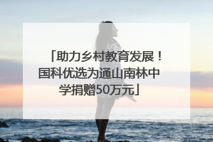 助力乡村教育发展！国科优选为通山南林中学捐赠50万元
