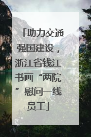 助力交通强国建设，浙江省钱江书画“两院”慰问一线员工