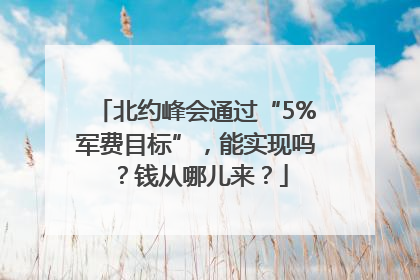 北约峰会通过“5%军费目标”，能实现吗？钱从哪儿来？